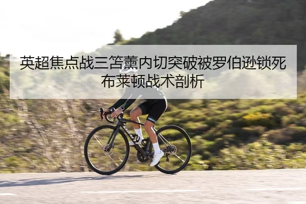 英超焦点战三笘薰内切突破被罗伯逊锁死布莱顿战术剖析